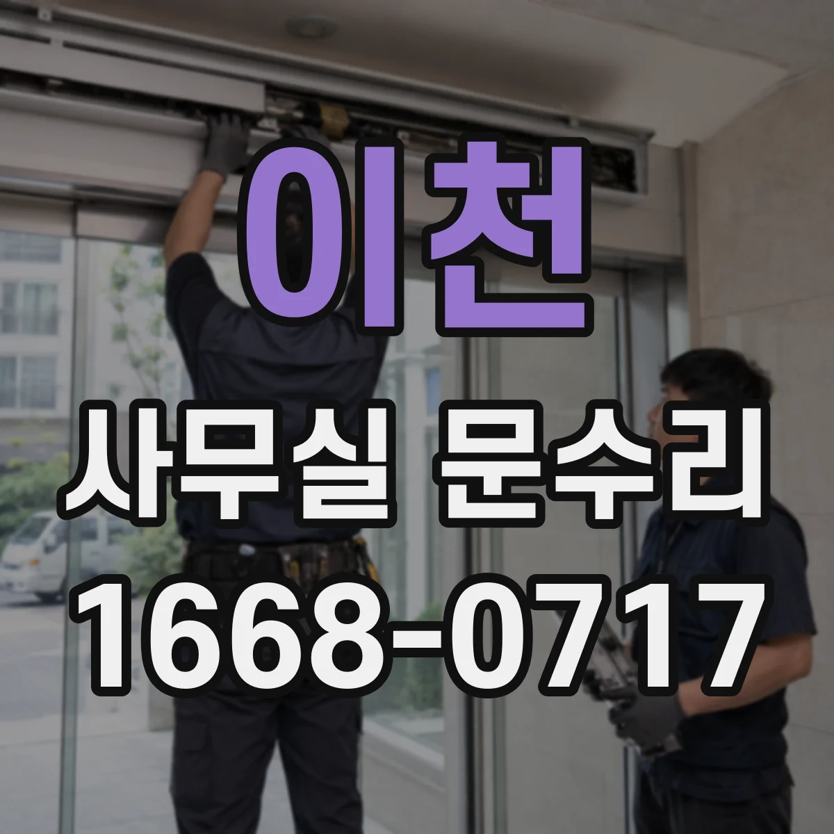 이천 사무실 문수리 바닥 문턱에 걸리는 소음과 마찰 줄이는 방법