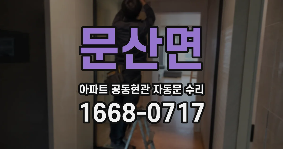 문산면 아파트 공동현관 자동문 수리