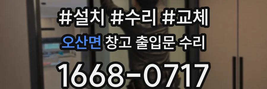 오산면 창고 출입문 수리