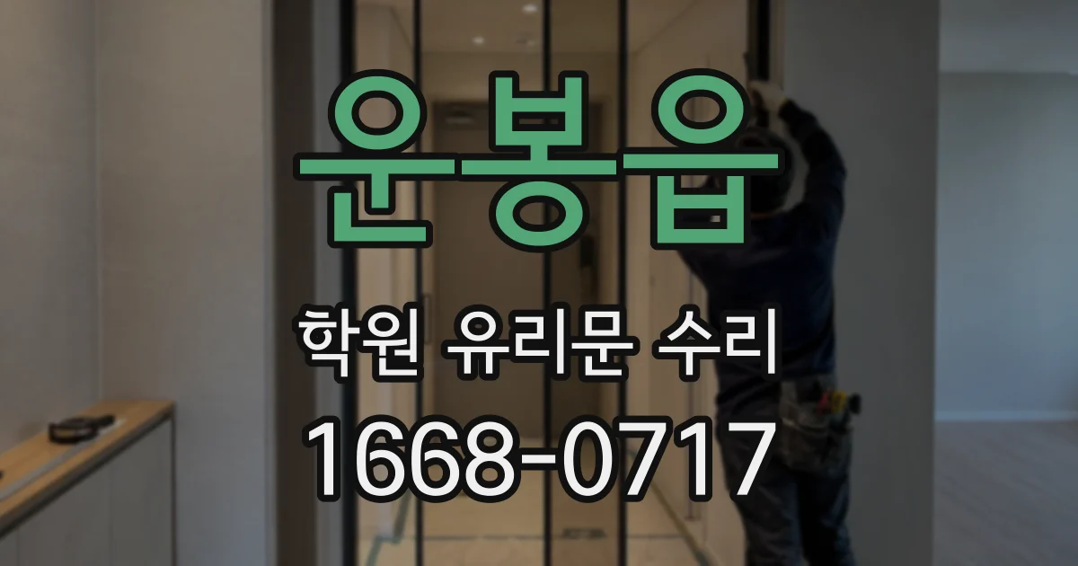 운봉읍 학원 유리문 수리
