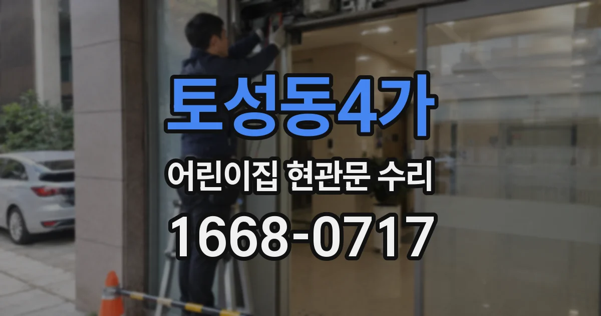 토성동4가 어린이집 현관문 수리