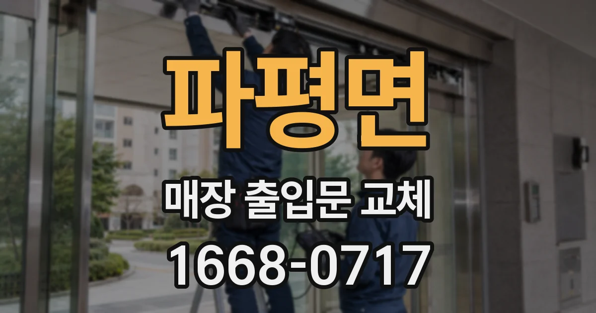 파평면 매장 출입문 교체