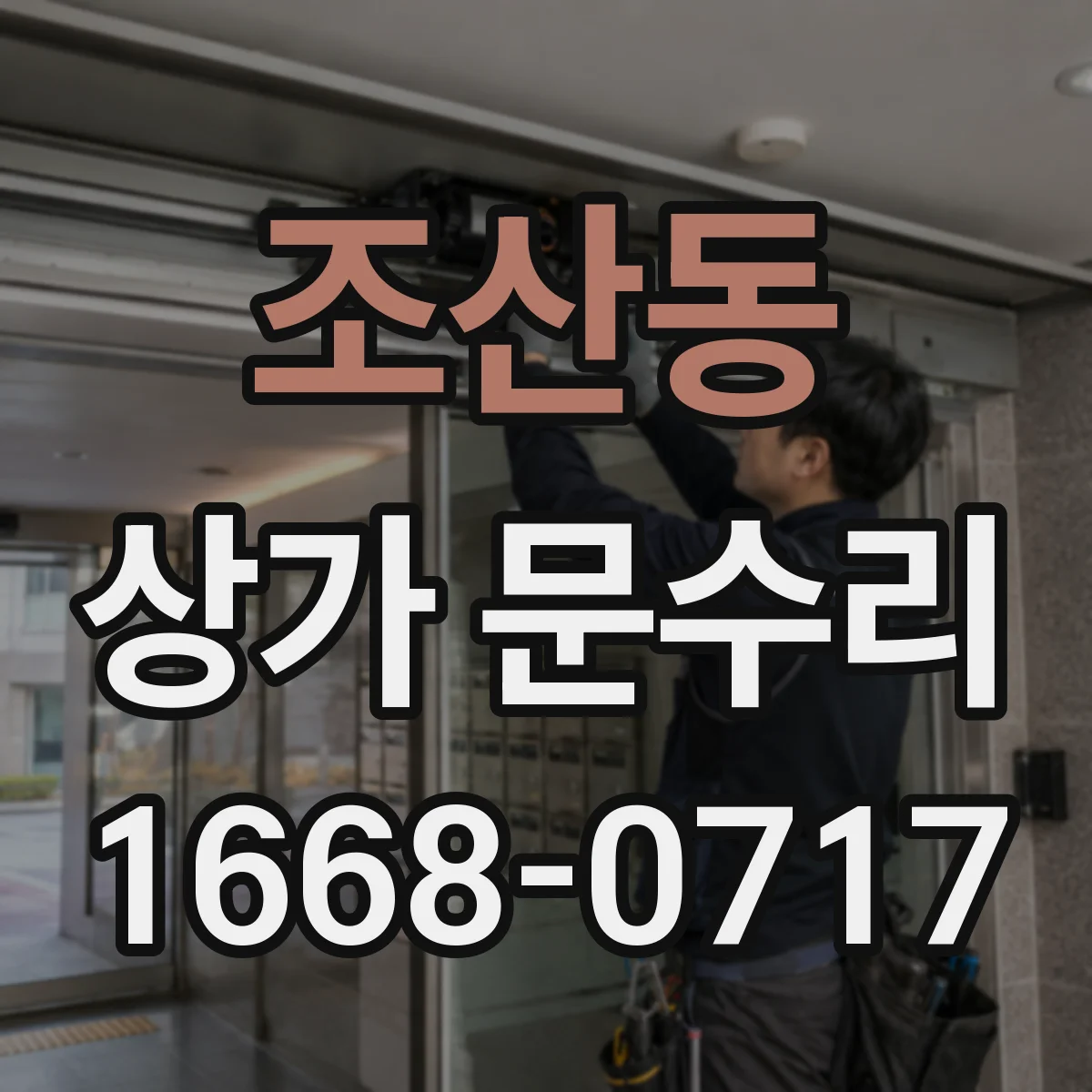 조산동 상가 문수리