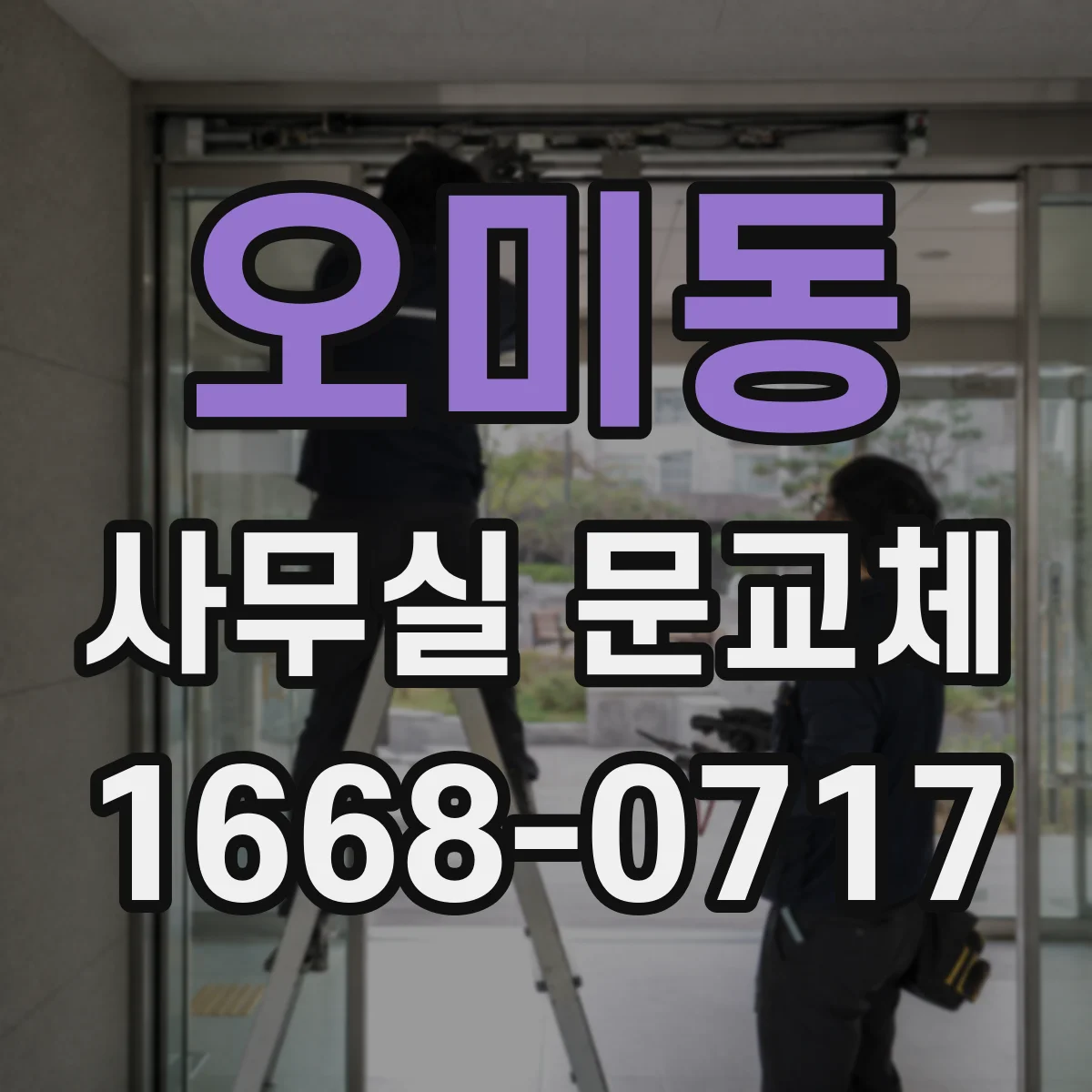 오미동 사무실 문교체