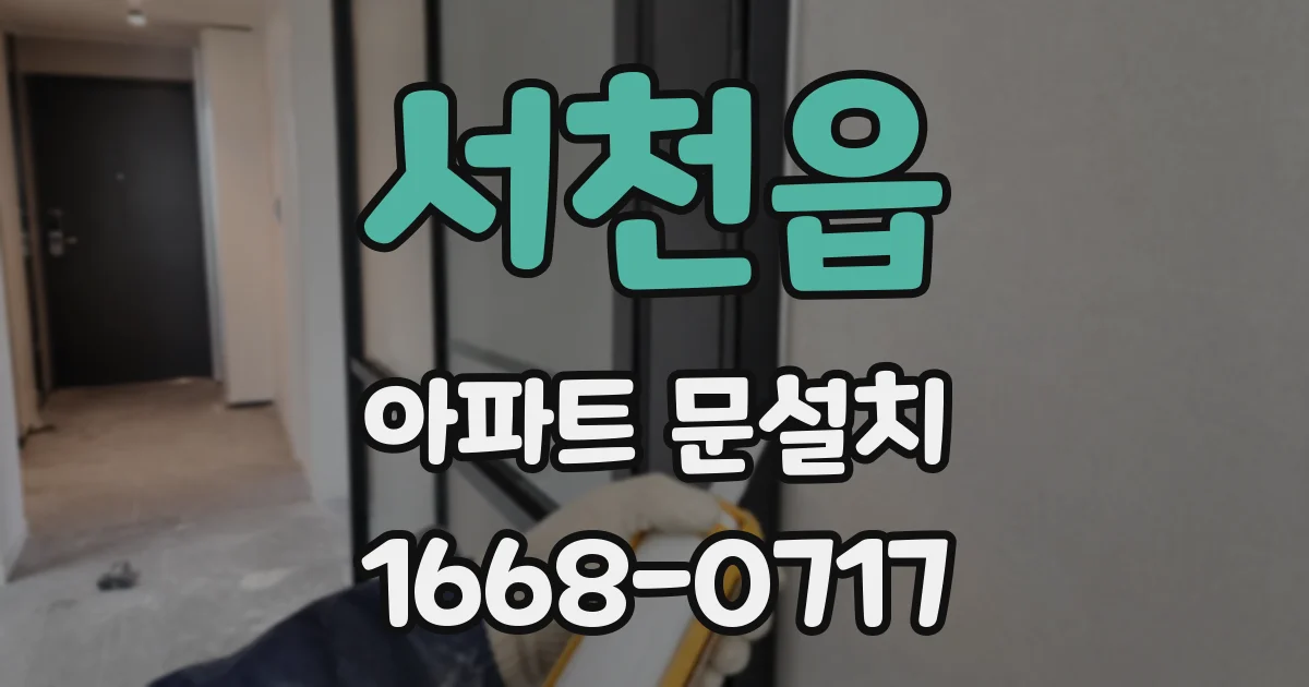 서천읍 아파트 문설치