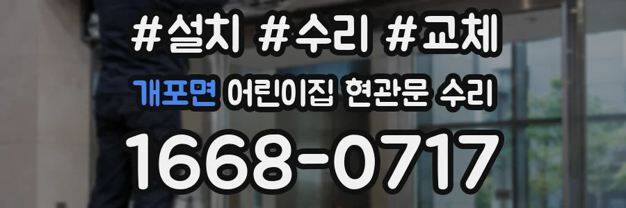 개포면 어린이집 현관문 수리