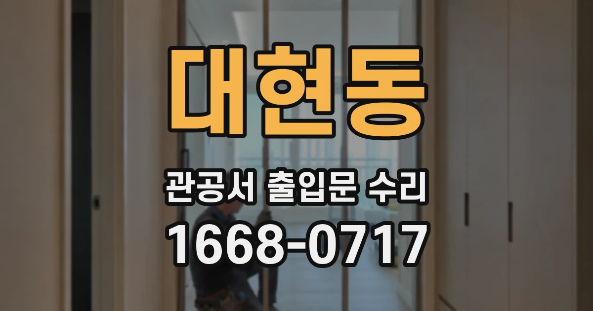 대현동 관공서 출입문 수리