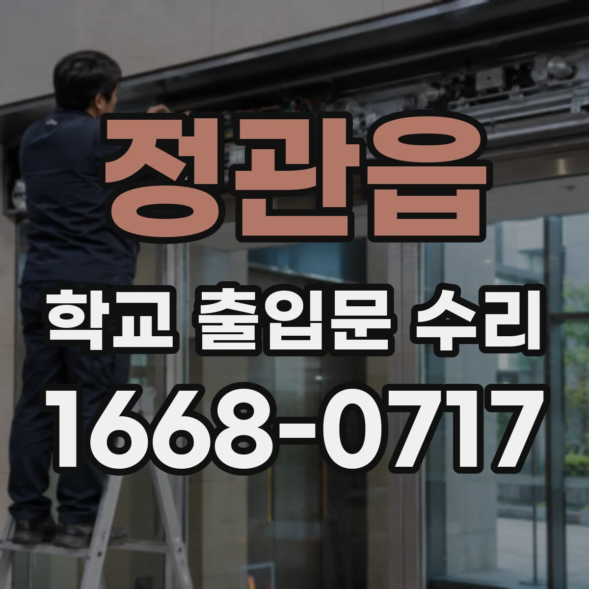 정관읍 학교 출입문 수리