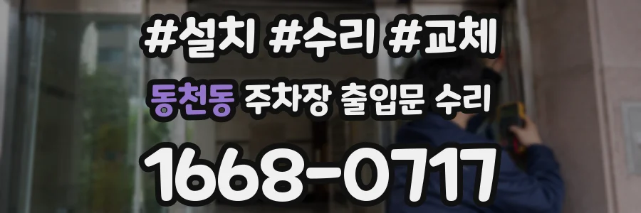 동천동 주차장 출입문 수리