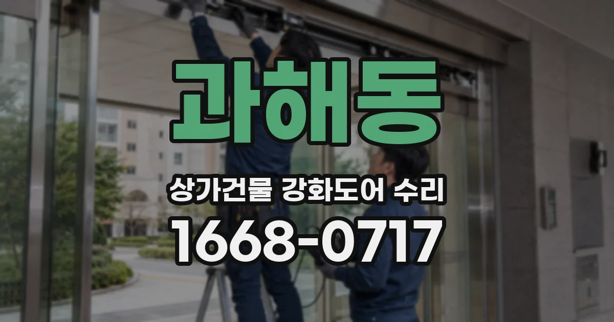 과해동 상가건물 강화도어 수리