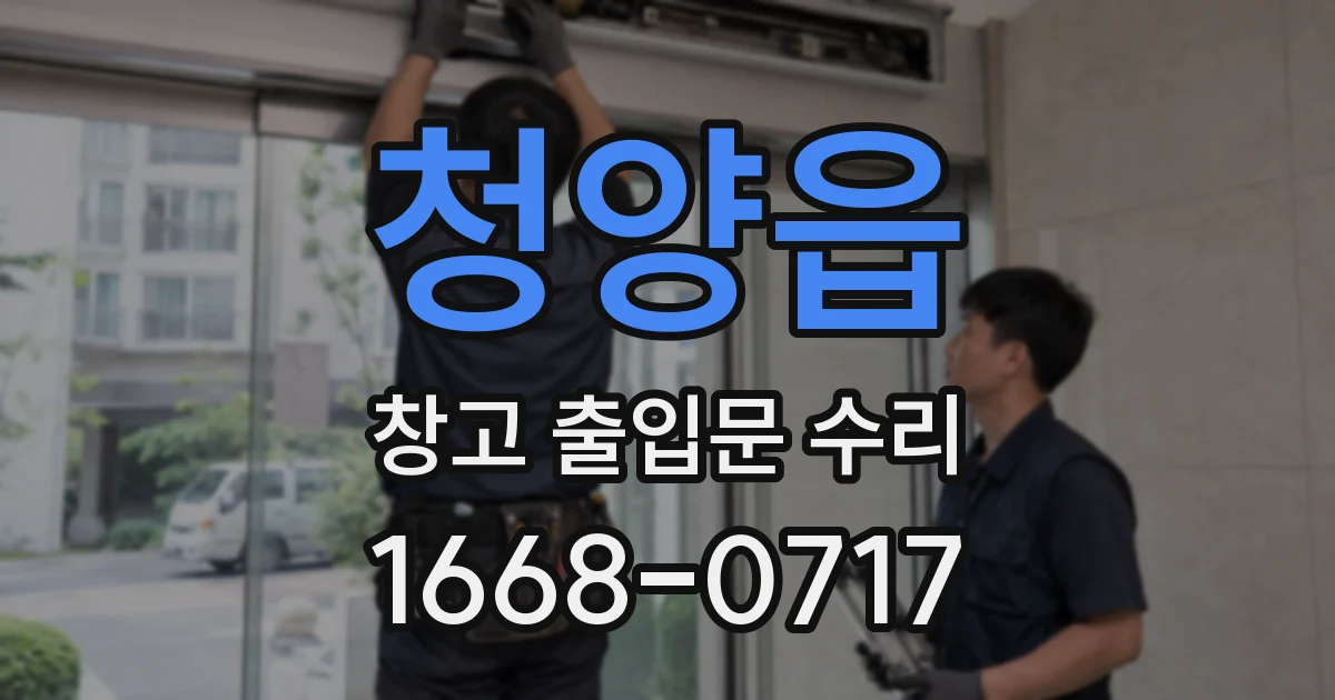 청양읍 창고 출입문 수리