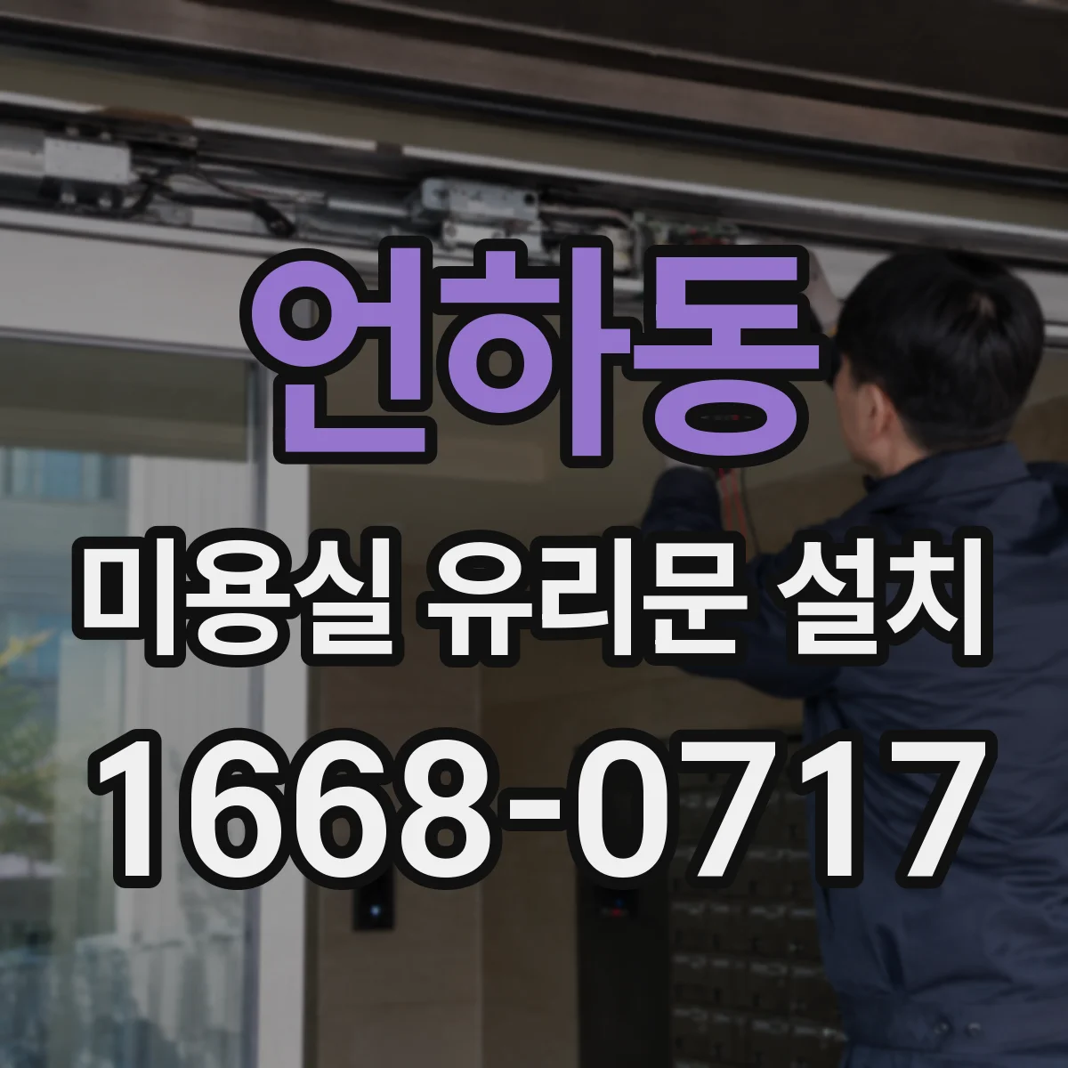 언하동 미용실 유리문 설치