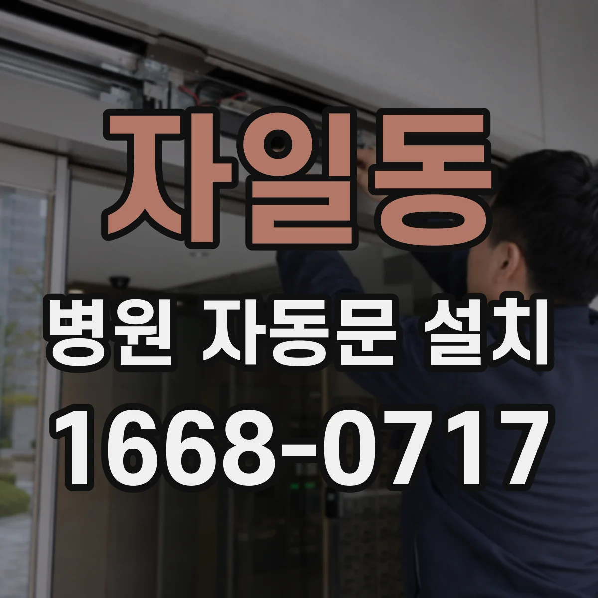 자일동 병원 자동문 설치