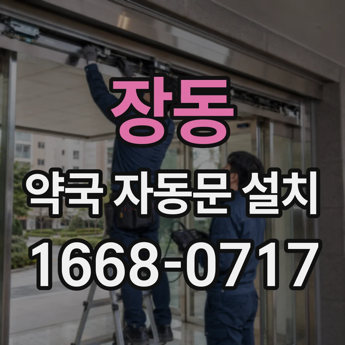 장동 약국 자동문 설치