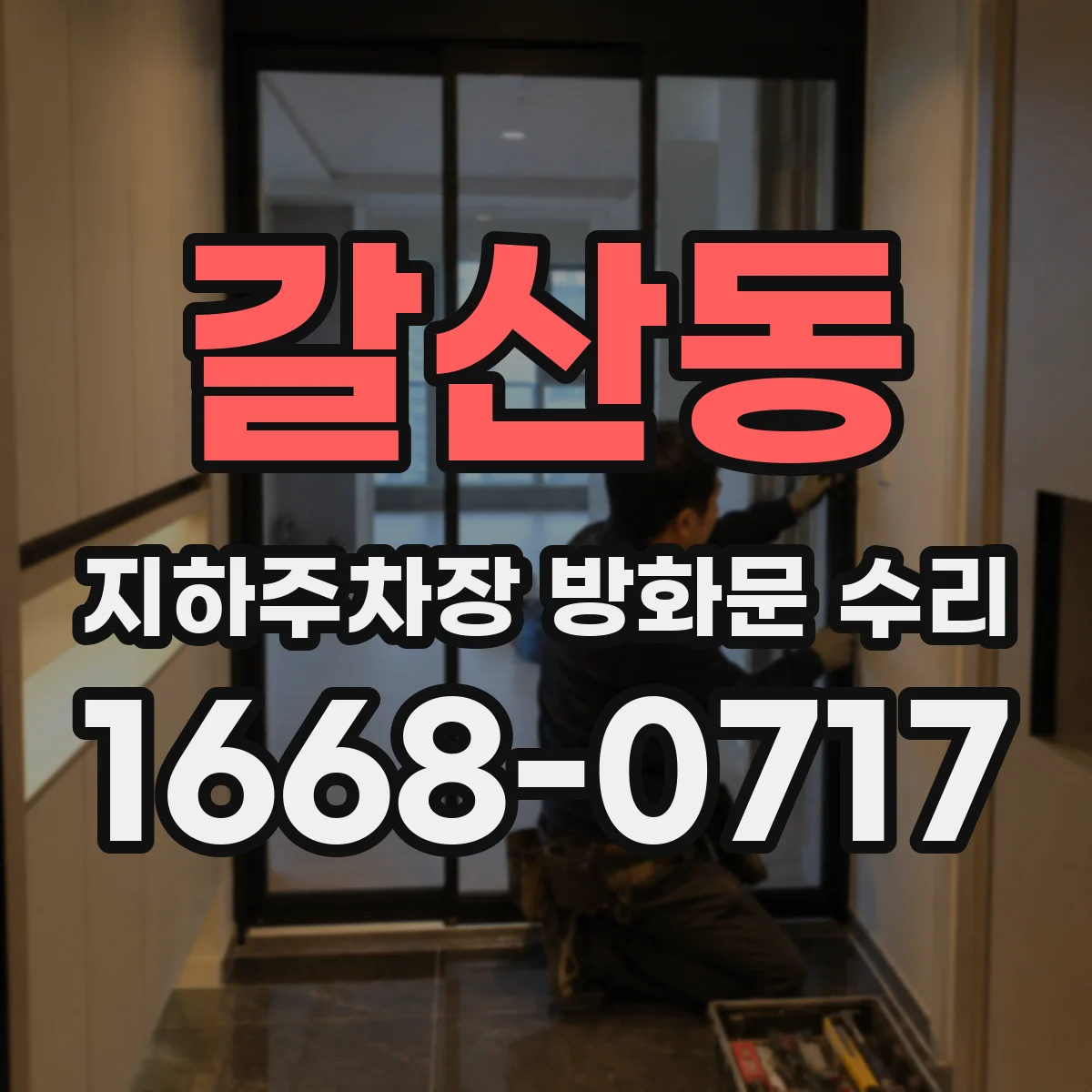 갈산동 지하주차장 방화문 수리