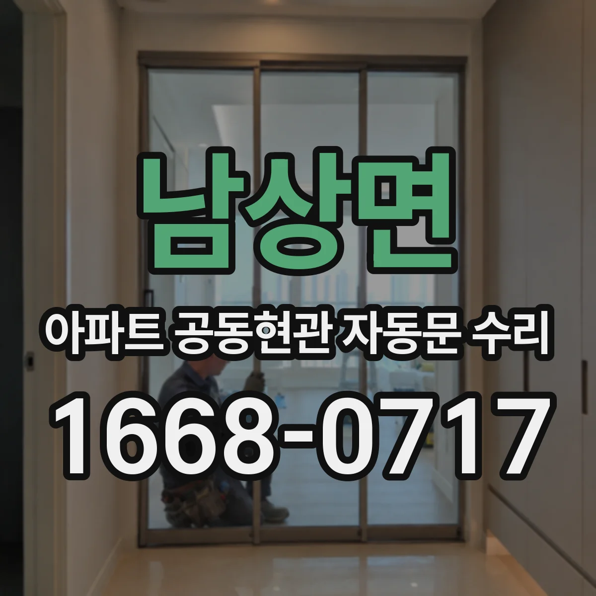 남상면 아파트 공동현관 자동문 수리
