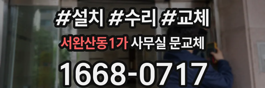 서완산동1가 사무실 문교체