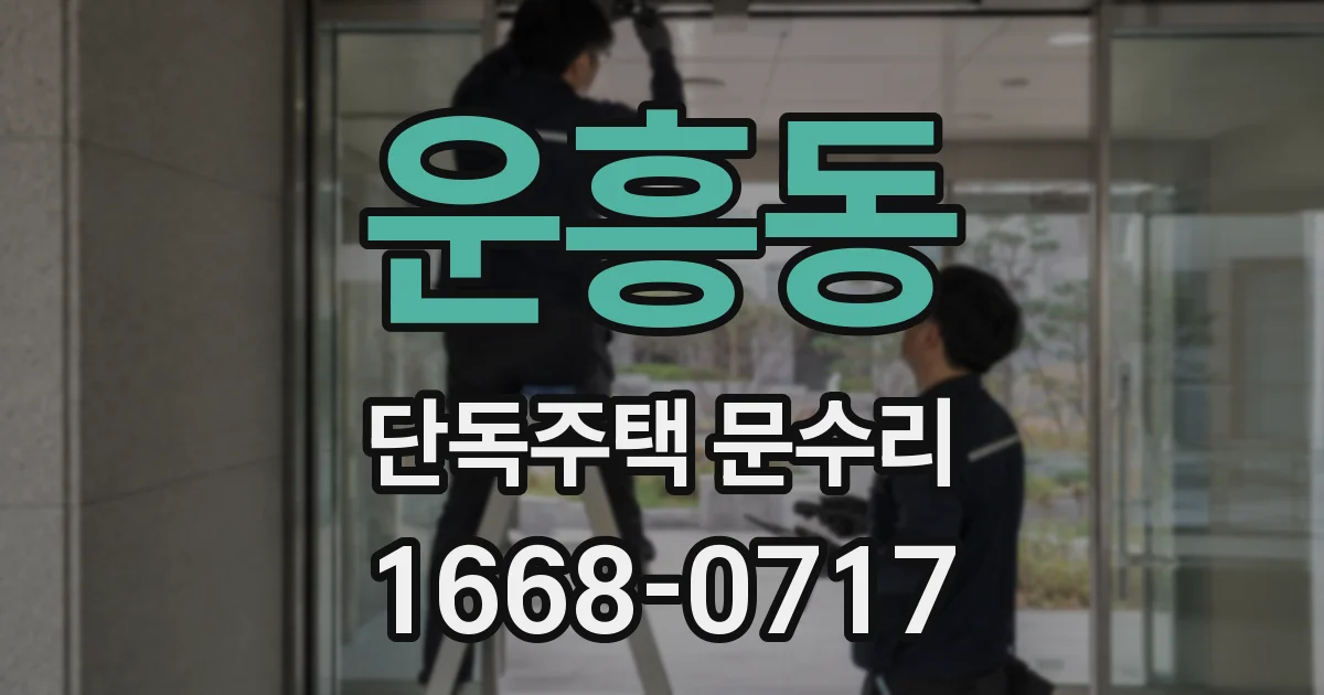 운흥동 단독주택 문수리