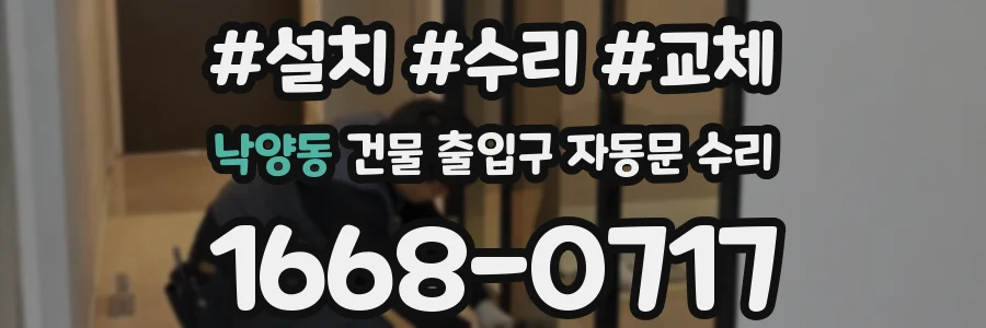 낙양동 건물 출입구 자동문 수리