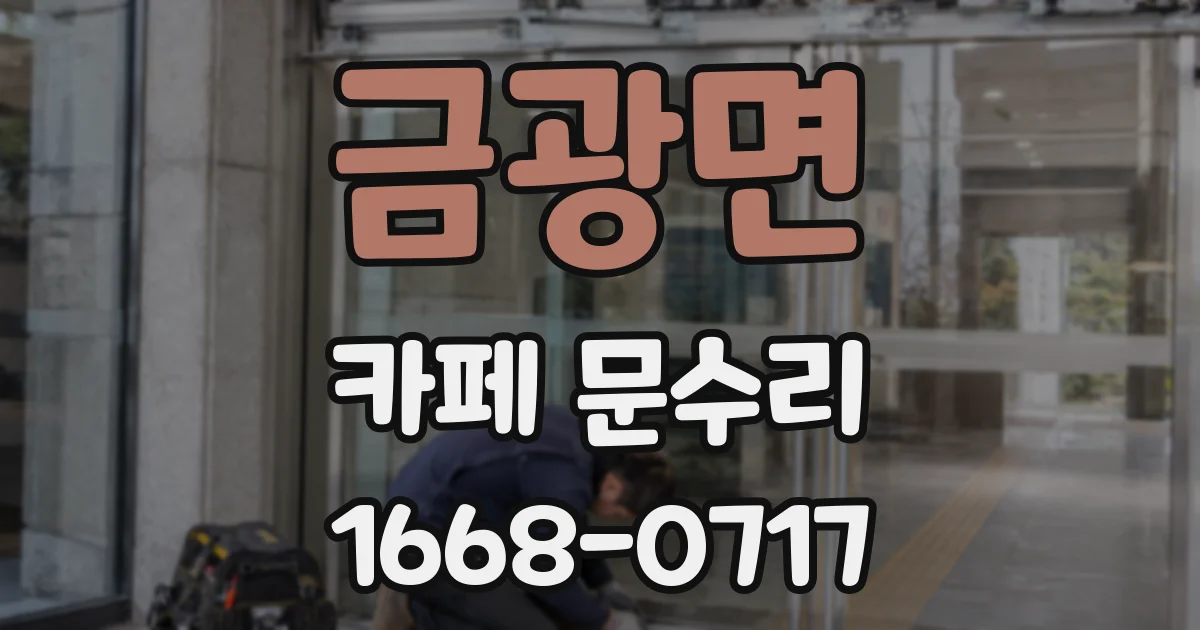 금광면 카페 문수리