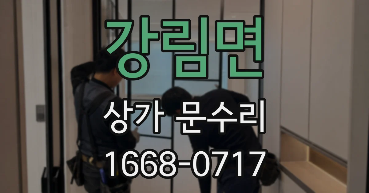 강림면 상가 문수리