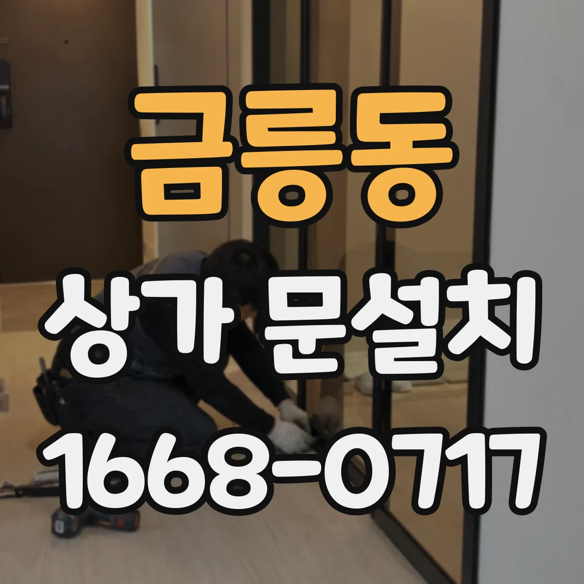 금릉동 상가 문설치