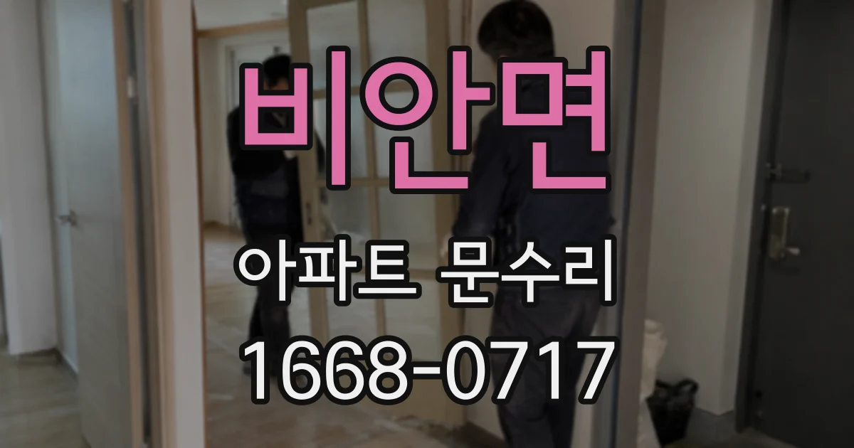 비안면 아파트 문수리