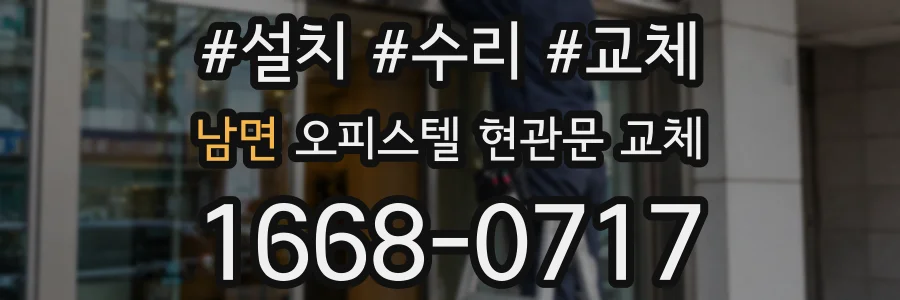 남면 오피스텔 현관문 교체