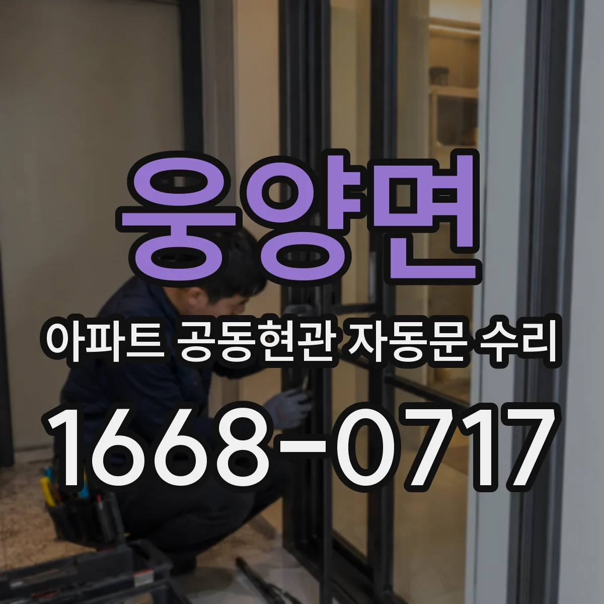 웅양면 아파트 공동현관 자동문 수리