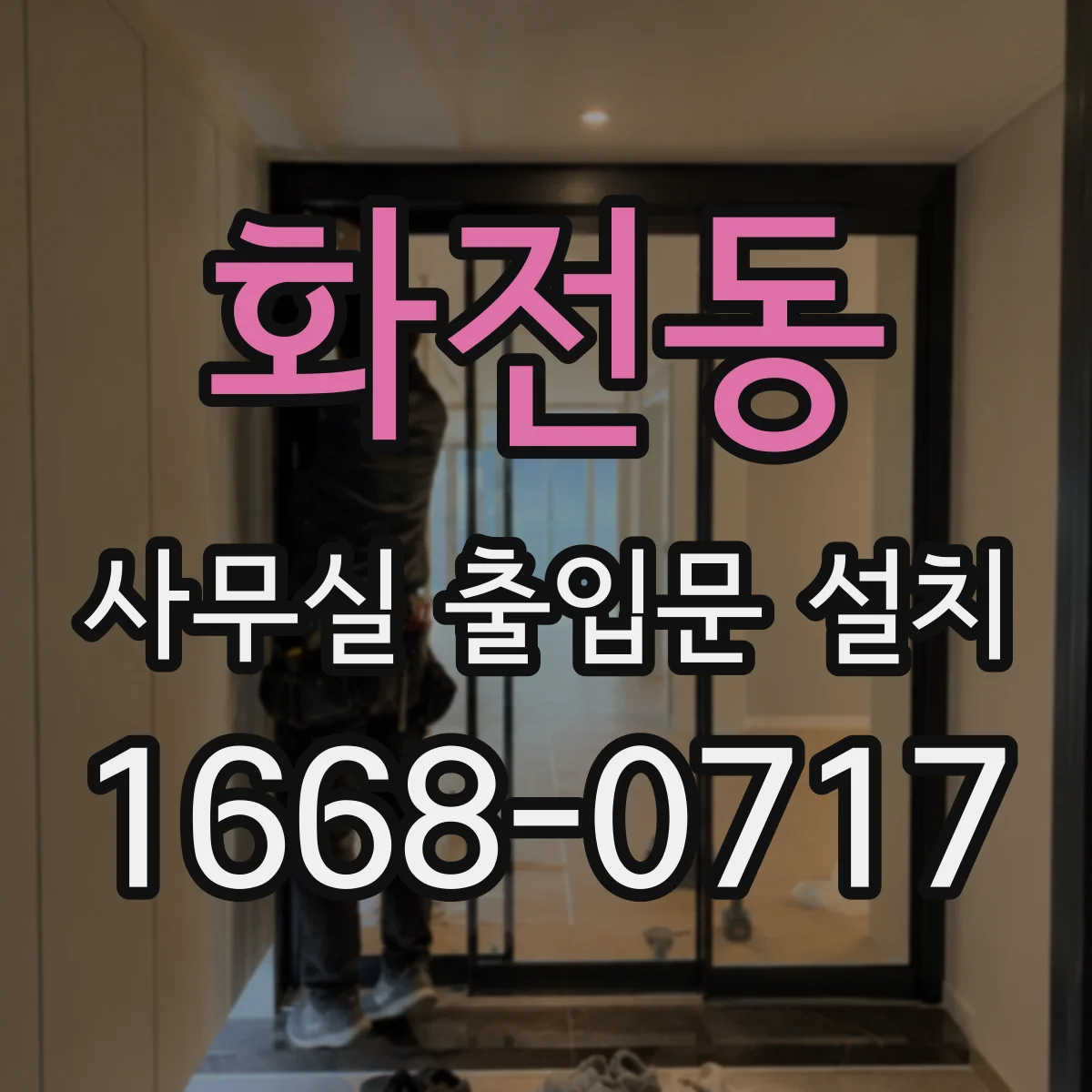 화전동 사무실 출입문 설치
