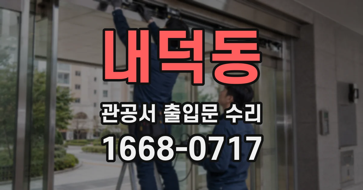 내덕동 관공서 출입문 수리