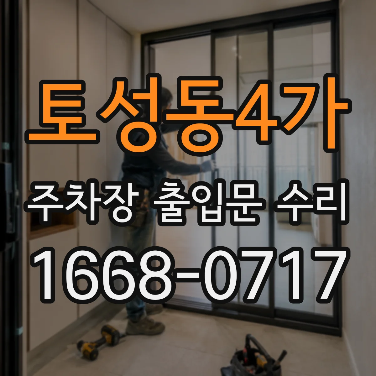 토성동4가 주차장 출입문 수리