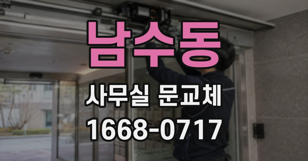 남수동 사무실 문교체
