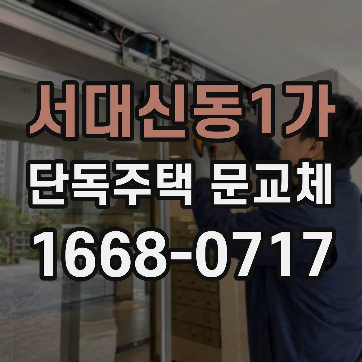 서대신동1가 단독주택 문교체