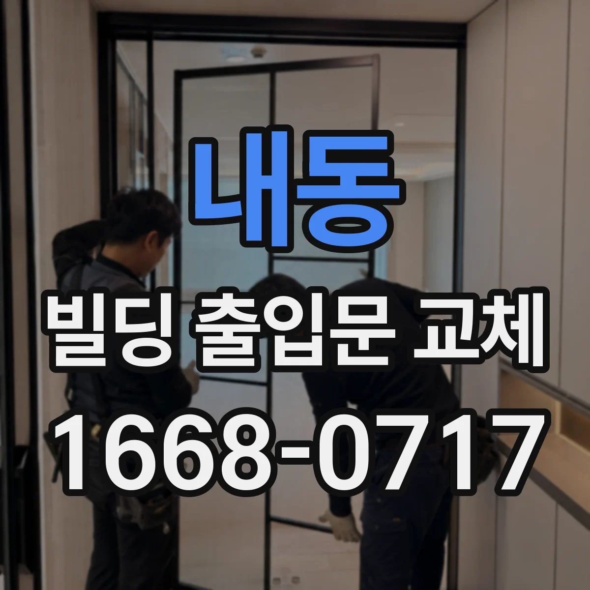 내동 빌딩 출입문 교체