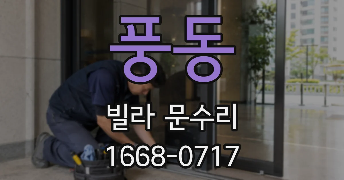 풍동 빌라 문수리