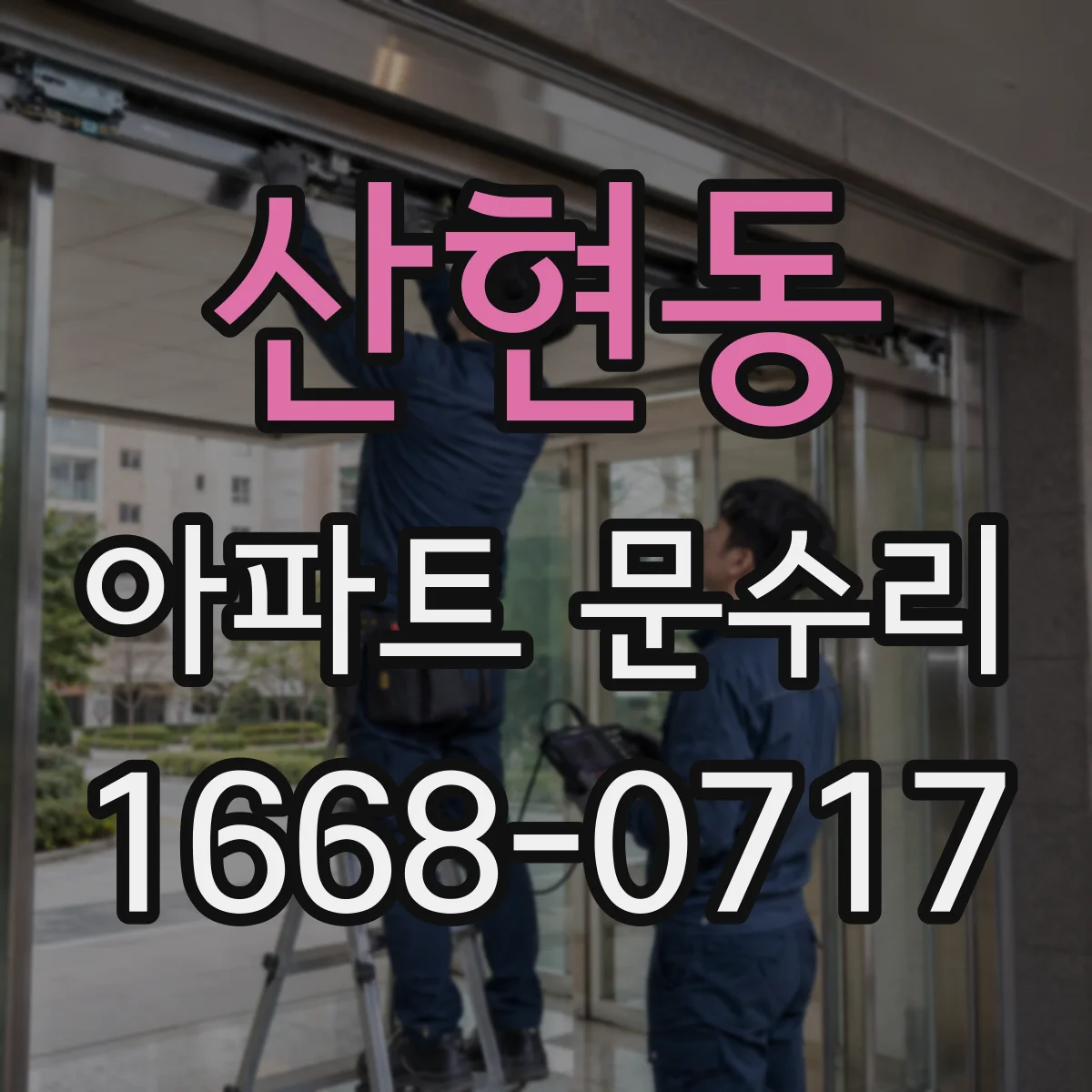 산현동 아파트 문수리