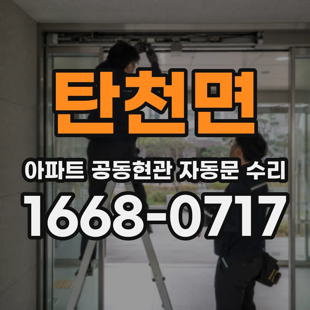 탄천면 아파트 공동현관 자동문 수리