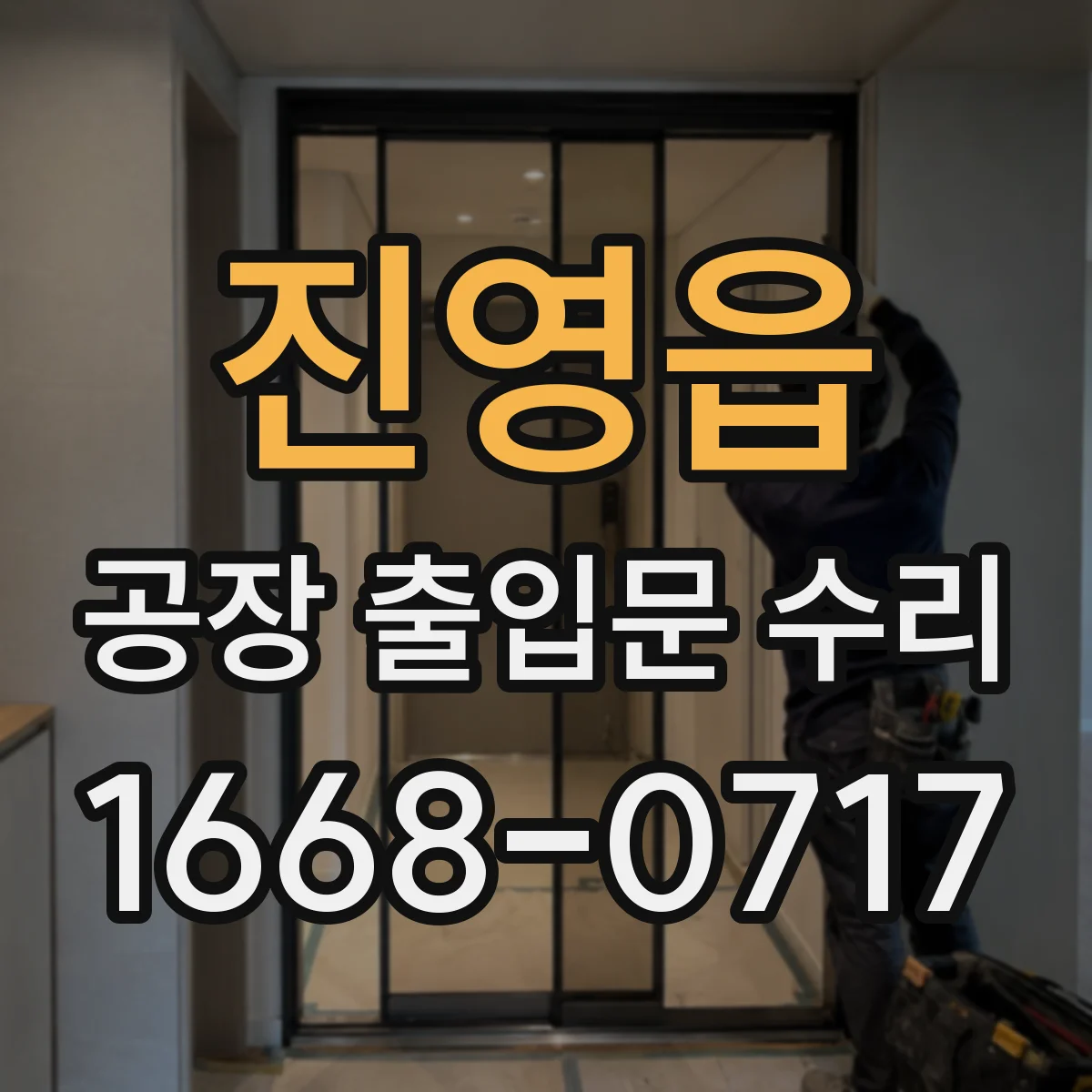진영읍 공장 출입문 수리