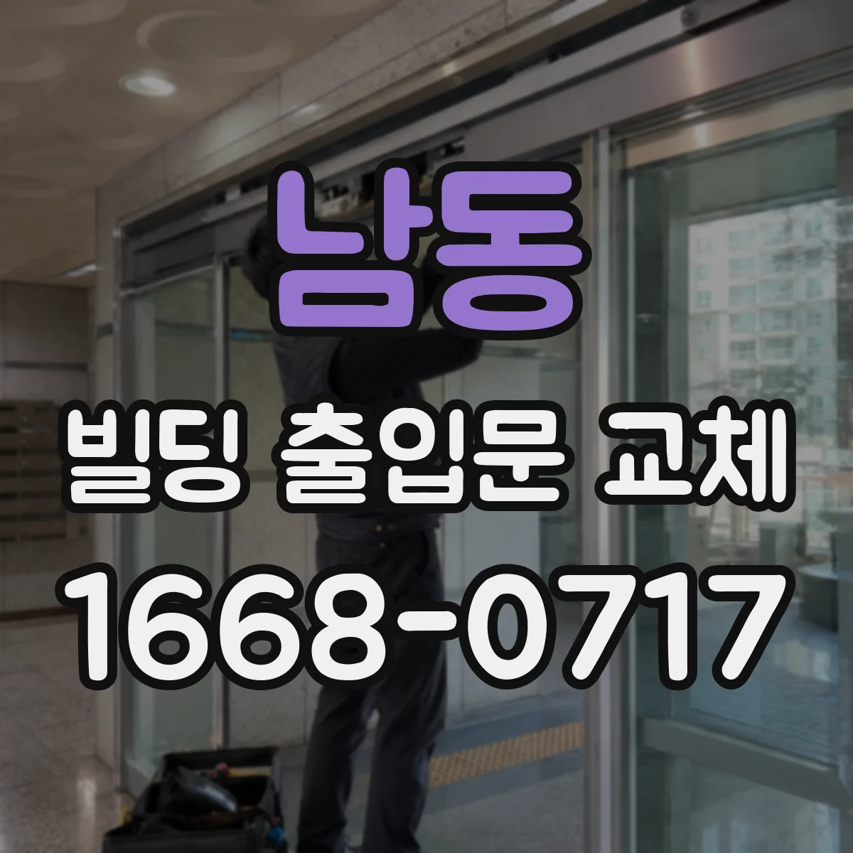 남동 빌딩 출입문 교체