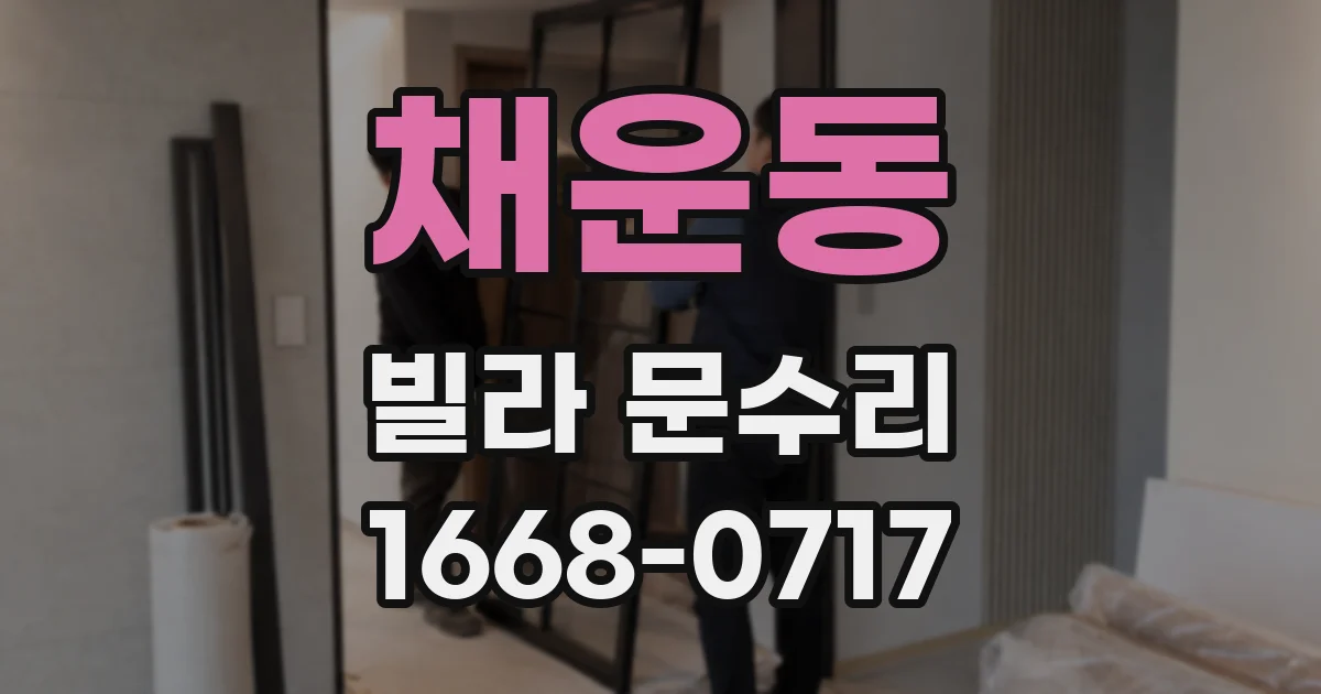 채운동 빌라 문수리