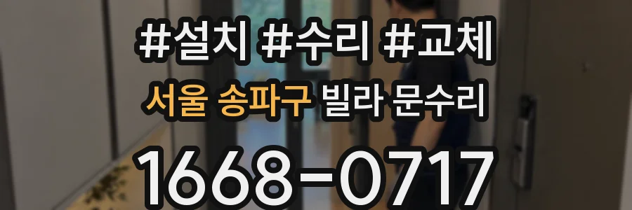 서울 송파구 빌라 문수리