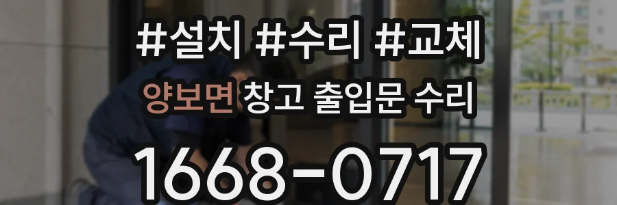 양보면 창고 출입문 수리