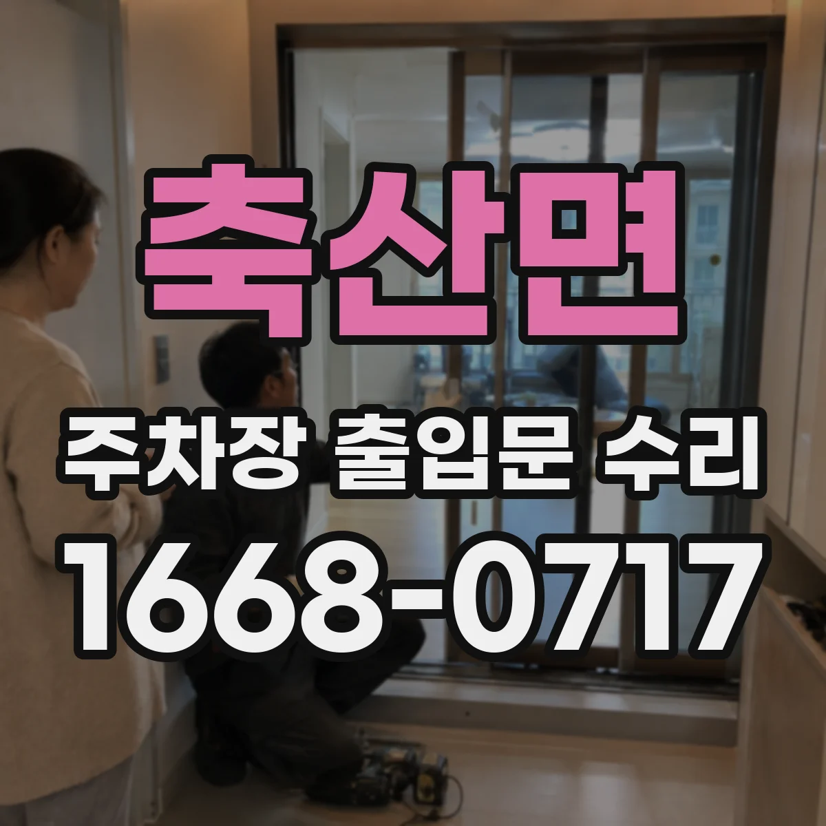 축산면 주차장 출입문 수리