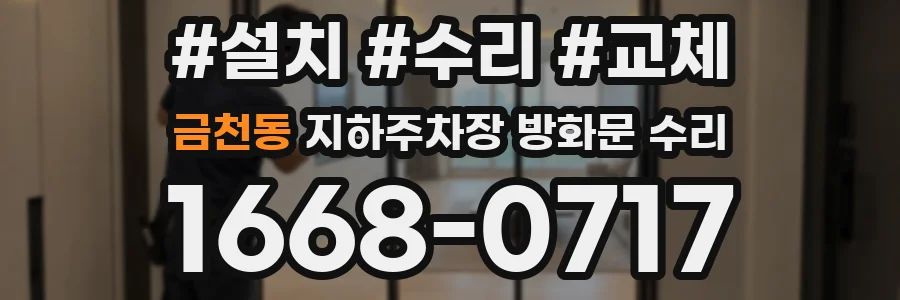 금천동 지하주차장 방화문 수리
