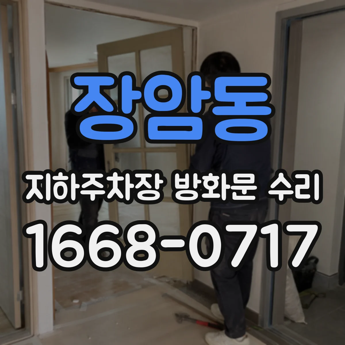장암동 지하주차장 방화문 수리