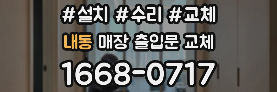 내동 매장 출입문 교체