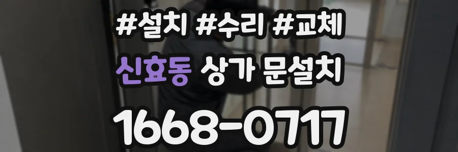 신효동 상가 문설치