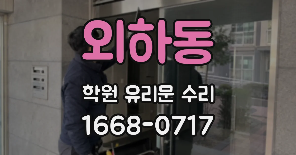 외하동 학원 유리문 수리