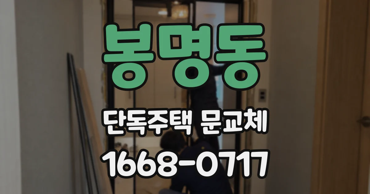 봉명동 단독주택 문교체